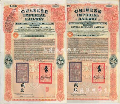 1907年大清帝國政府對外發行廣九（廣州至九龍）鐵路債券100英鎊共2枚（不同英文手簽名），上有兩廣總督周馥等簽名及官印，由中英銀公司（British and Chinese Corporation, Ltd.）代理發行；海外藏家出品，八成新