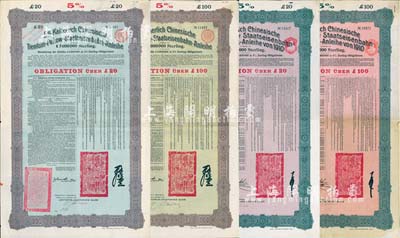 1908年（光緒三十四年）大清帝國對外發行津浦鐵路債券20英鎊、100英鎊，1910年（宣統二年）大清帝國政府對外發行續借津浦鐵路債券20英鎊、100英鎊，合計共4枚大全套，均由德華銀行（Deutsch-Asiatische Bank）代理發行，上印中文；海外藏家出品，八成新