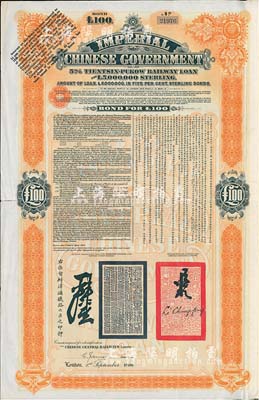 1908年（光緒三十四年）大清帝國政府對外發行津浦鐵路債券桔色100英鎊，由英商倫敦華中鐵路公司（Chinese Central Railways Ltd., London）代理發行，有督辦津浦鐵路大臣呂海寰、駐英大臣李經方（李鴻章之子）簽名及官印，八成新