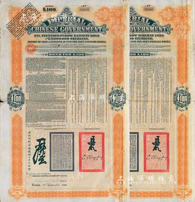1908年（光緒三十四年）大清帝國政府對外發行津浦鐵路債券桔色100英鎊共2枚，由英商倫敦華中鐵路公司（Chinese Central Railways Ltd., London）代理發行，有督辦津浦鐵路大臣呂海寰、駐英大臣李經方（李鴻章之子）簽名及官印；英國藏家出品，八成新