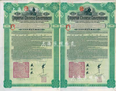 1911年大清帝國政府對外發行湖廣鐵路債券20英鎊共2枚連號，德華銀行（Deutsch-Asiatische Bank）代理發行，由郵傳部尚書盛宣懷、駐英公使劉玉麟簽署；海外回流，品相甚佳，八五成新