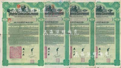 1911年大清帝國政府對外發行湖廣鐵路債券20英鎊共4枚，德華銀行（Deutsch-Asiatische Bank）代理發行，由郵傳部尚書盛宣懷、駐英公使劉玉麟簽署，英國藏家出品，七至八成新