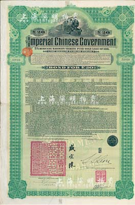 1911年大清帝國政府對外發行湖廣鐵路債券20英鎊，由東方匯理銀行（Banque de L'Indo-Chine in Paris）代理發行，郵傳部尚書盛宣懷、駐法公使林桐實簽署，八成新