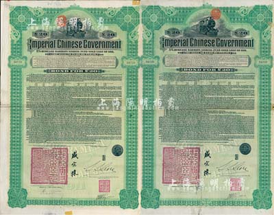 1911年大清帝國政府對外發行湖廣鐵路債券20英鎊共2枚，由東方匯理銀行（Banque de L'Indo-Chine in Paris）代理發行，郵傳部尚書盛宣懷、駐法公使林桐實簽署，英國藏家出品，七至八成新