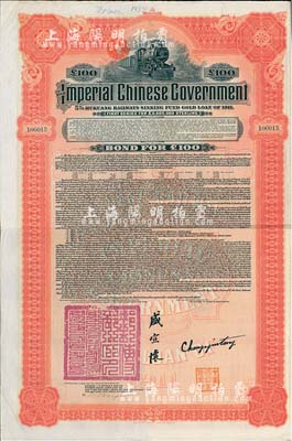 1911年大清帝國政府對外發行湖廣鐵路債券100鎊，由美國摩根大通銀行（Messrs. J. P. Morgan and Co.）等代理發行，上印郵傳部尚書盛宣懷簽名，附帶有息票；此摩根大通發行的外債存世極為少見，八成新