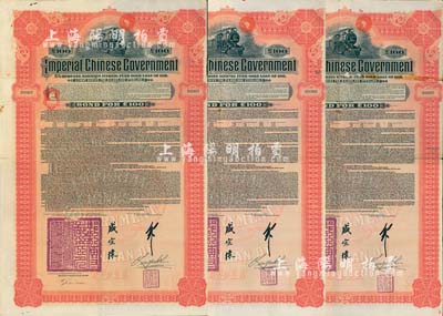 1911年大清帝國政府對外發行湖廣鐵路債券100鎊共3枚連號，由德華銀行（Deutsch-Asiatische Bank）代理發行，郵傳部尚書盛宣懷簽名；英國藏家出品，七至八成新