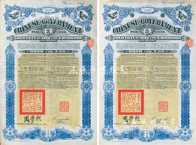 1912年中華民國政府對外發行五厘金鎊債券（即克里斯浦借款）20鎊共2枚連號，蓋有“中華民國駐英代辦之印”和北洋政府財政總長周學熙簽名，英國藏家出品，八成新