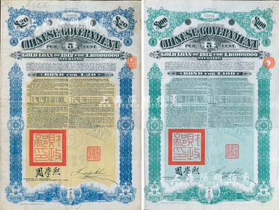 1912年中華民國政府對外發行五厘金鎊債券（即克里斯浦借款）20鎊、100鎊共2枚不同，均蓋有“中華民國駐英代辦之印”和北洋政府財政總長周學熙簽名；英國藏家出品，八成新