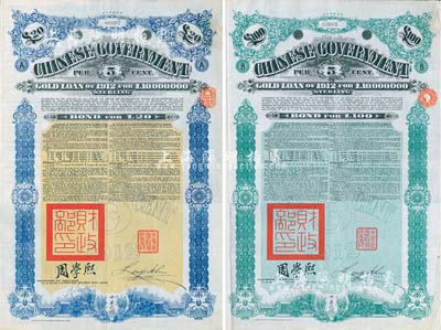 1912年中華民國政府對外發行五厘金鎊債券（即克里斯浦借款）20鎊、100鎊共2枚不同，均蓋有“中華民國駐英代辦之印”和北洋政府財政總長周學熙簽名；英國藏家出品，八成新