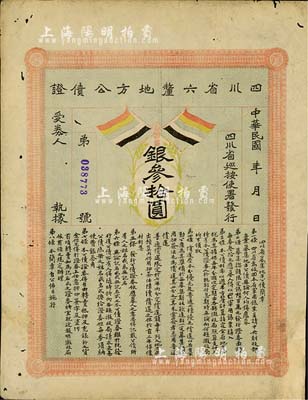民國初年四川省六厘地方公債證·銀叁拾圓，上印有五色旗，有小蛀孔等，五成新