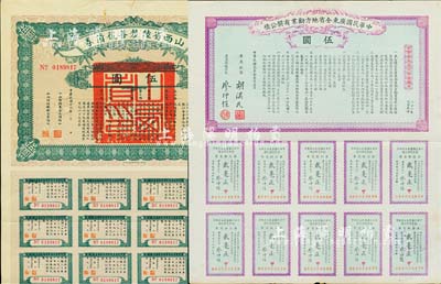 民國債券2種，詳分：1912年中華民國廣東全省地方勸業有獎公債伍圓，由胡漢民、廖仲愷簽署；1927年山西省陸厘善后債券伍圓，由山西督辦兼省長閻錫山簽署；均附帶有息票，七五至八五成新