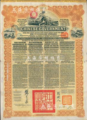 1913年中華民國政府向五國銀行團善后大借款公債189.40盧布，由華俄道勝銀行代理發行，棕色印刷，由北洋政府總理兼財政總長熊希齡、駐俄公使劉鏡人簽署；近八成新