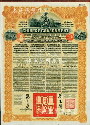 1913年中華民國政府向五國銀行團善后大借款公債409馬克，由德華銀行代理發行，棕色印刷，由北洋政府總理兼財政總長熊希齡、駐英公使劉玉麟簽署；八五成新