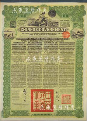 1913年中華民國政府向五國銀行團善后大借款公債189.40盧布，由華俄道勝銀行代理發行，綠色印刷，由北洋政府總理兼財政總長熊希齡、駐俄公使劉鏡人簽署；八五成新