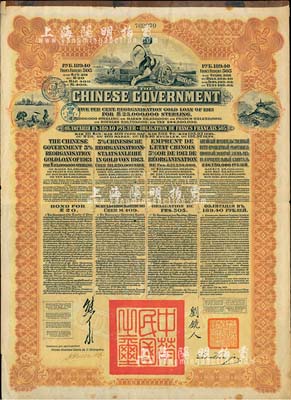 1913年中華民國政府向五國銀行團善后大借款公債189.4盧布，由華俄道勝銀行代理發行，棕色印刷，由北洋政府總理兼財政總長熊希齡、駐俄公使劉鏡人簽署；海外藏家出品，近八成新
