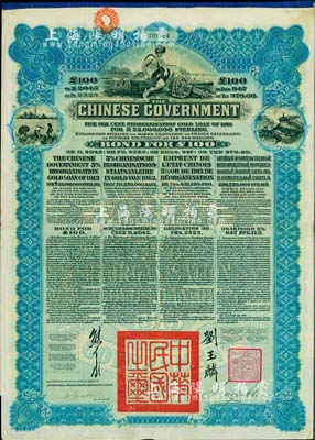 1913年中華民國政府向五國銀行團善后大借款公債100英鎊，由香港上海匯豐銀行（Hong Kong & Shanghai Banking Corporation）代理發行，藍色印刷，由北洋政府總理兼財政總長熊希齡、駐英公使劉玉麟簽署，八成新