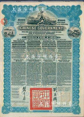 1913年中華民國政府向五國銀行團善后大借款公債100英鎊，由香港上海匯豐銀行（Hong Kong & Shanghai Banking Corporation）代理發行，藍色印刷，由北洋政府總理兼財政總長熊希齡、駐英公使劉玉麟簽署；海外藏家出品，八成新