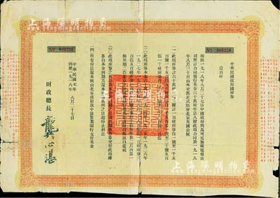 民國七年（1918年）中華民國政府國庫券壹百磅，此為中國政府向馬可尼無線電報公司借款而特別發行，由財政總長龔心湛簽署，后由南京國民政府繼承債務，故其息票由孔祥熙簽名；此項債券僅發行1500張，少見，七成新