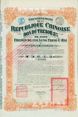 1920年中國政府對外發行督辦隴秦豫海鐵路公債500法郎，棕紅色印刷，在比利時發行，票上印有“中華民國駐比利時特命全權公使印”，附帶有息票，八五成新