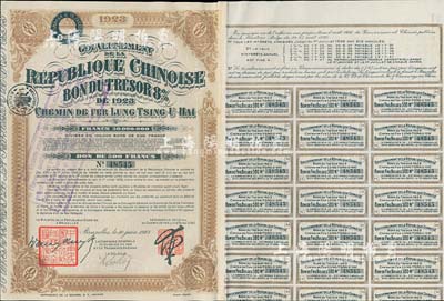 1923年中國政府對外發行督辦隴秦豫海鐵路公債棕色版500法郎，在比利時發行，票上印有“中華民國駐比利時特命全權公使印”，附帶息票，八五成新