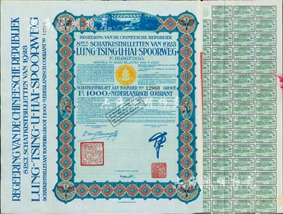 1923年中國政府對外發行督辦隴秦豫海鐵路公債綠色版1000荷蘭盾，在荷蘭發行，票上印有“中華民國駐荷蘭特命全權公使印”，附帶息票者罕見；八五成新