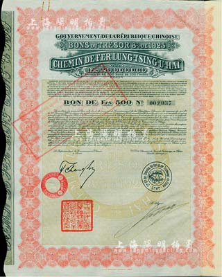 1925年中國政府對外發行督辦隴秦豫海鐵路公債紅色版500法郎，在法國發行，票上印有“中華民國駐法蘭西特命全權公使印”，附帶有息票，八五成新
