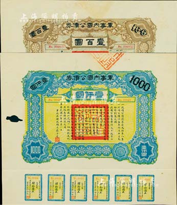民國六年（1917年）軍事內國公債券壹百圓、壹仟圓共2枚全套，由廣東軍政府發行，廖仲愷簽署，其中壹仟圓有蛀孔，七至九成新