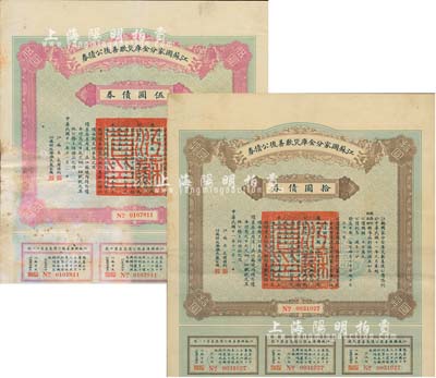 民國十一年（1922年）江蘇國家分金庫災歉善后公債券伍圓、拾圓共2枚不同，由江蘇省長韓國鈞、財政廳長嚴家熾簽署，七至八成新