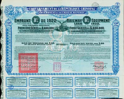 1922年中華民國政府對外發行購買（包寧）鐵路設備債券20鎊=1200比利時法郎，附帶有息票，八五成新
