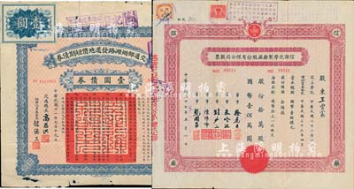 股票債券2種，詳分：交通部煙濰路發還地價短期債券1922年壹圓；1948年信誼化學制藥廠股份有限公司股票，拾萬股計國幣壹佰萬圓；七至八成新