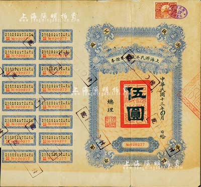 民國十三年（1924年）上海游民工廠還本證券（即債券）伍圓，由總理徐乾麟（近現代愛國慈善家）簽署，附帶有息票，少見，八成新