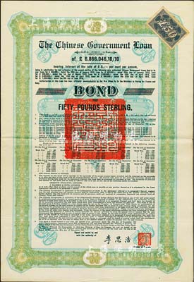 1925年中國政府對外發行債券（斯柯達債券）50英鎊，由財政總長李思浩簽名，附帶13張息票；近八成新