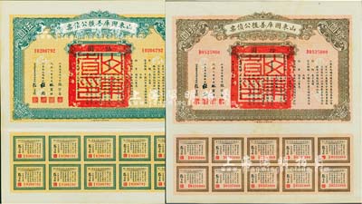 民國十五年（1926年）山東國庫善后公債票伍圓、拾圓共2枚不同，由軍閥張宗昌簽署，附帶完整息票，八五成新