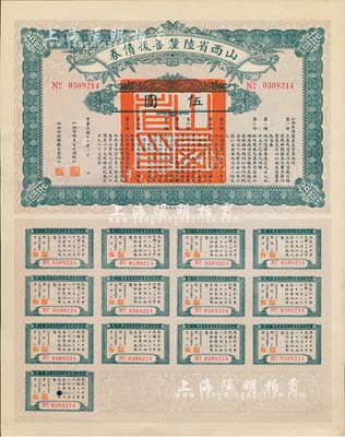 民國十六年（1927）山西省陸厘善后債券伍圓，由山西督辦兼省長閻錫山簽署，附帶完整息票，香港藏家出品，九五成新