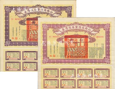 民國十六年（1927年）山西省陸厘善后債券拾圓共2枚，由山西督辦兼省長閻錫山簽署，附帶有息票，七五至八五成新