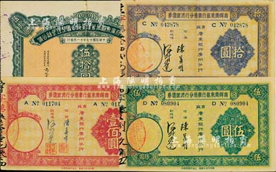 廣東債券4種，詳分：1928年國民政府廣東國稅管理委員公署整理金融公債伍拾圓，由廣東省財政廳長兼國稅管理委員馮祝萬簽署；1935年商辦廣東銀行廣州分行清理債券伍圓、拾圓、壹佰圓；七五至九成新