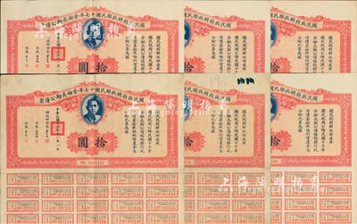 國民政府財政部民國十七年金融長期公債票拾圓共6枚，由財政部部長宋子文等簽署，均附帶有息票，八至八五成新