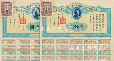 國民政府財政部民國十七年金融長期公債票壹仟圓共2枚連號，由財政部部長宋子文等簽署，均附帶有息票，八至八五成新