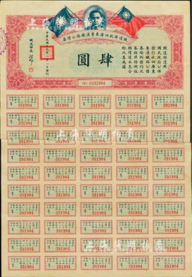 民國十九年（1930年）鐵道部收回廣東粵漢鐵路公債券肆圓，息票齊全者少見，背有貼補，六成新