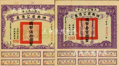 民國二十二年湖南省公債券國幣伍拾圓、壹百圓共2種不同，均附帶有息票，臺灣藏家出品，八成新