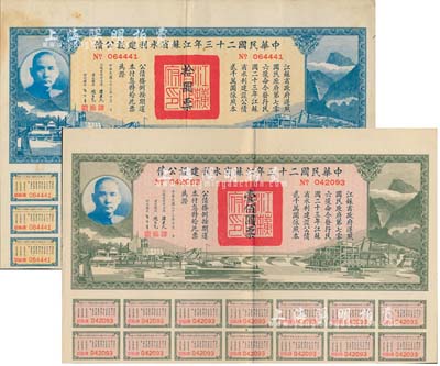 中華民國二十三年江蘇省水利建設公債拾圓、壹佰圓共2枚不同，由江蘇省主席陳果夫等簽名，均附帶有息票，八成新