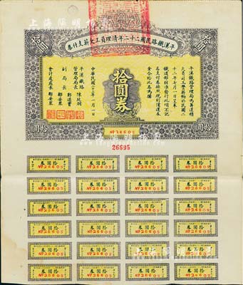 民國二十三年（1934年）平漢鐵路民國二十二年清理員工欠薪支付券拾圓券，附帶有息票，八成新