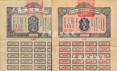 民國二十三年（1934年）平漢鐵路民國二十二年清理員工欠薪支付券伍拾圓券、百圓券共2枚不同，均附帶有息票；臺灣藏家出品，七至八成新
