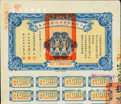 民國二十三年（1934年）平綏鐵路員工欠薪兌換券丙種券伍拾圓，附帶有息票，少見，八五成新
