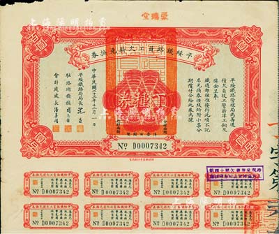 民國二十三年（1934年）平綏鐵路員工欠薪兌換券丁種券百圓，附帶有息票，少見，七五成新