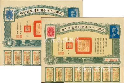 民國二十四年湖北省建設公債拾圓、佰圓共2枚不同，由湖北省政府主席張群、財政廳長賈士毅簽名，附帶有息票，八五成新