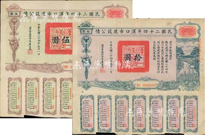 民國二十四年漢口市建設公債伍圓、拾圓共2枚不同，由漢口市市長吳國楨簽名，票上均蓋有“聚康證券號”戳記，七五至八成新