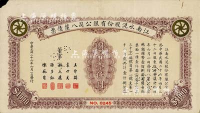 民國二十六年（1937年）江南水泥股份有限公司八厘債票國幣壹仟圓，少見，七五成新
