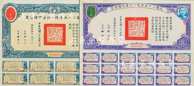民國二十五年統一公債甲種債票百圓、戊種債票百圓共2枚不同，均附帶息票，八五成新