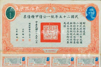 民國二十五年統一公債甲種債票伍千圓，此最大面額券較為少見，附帶有息票，八成新